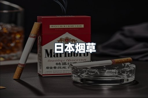 日本烟草